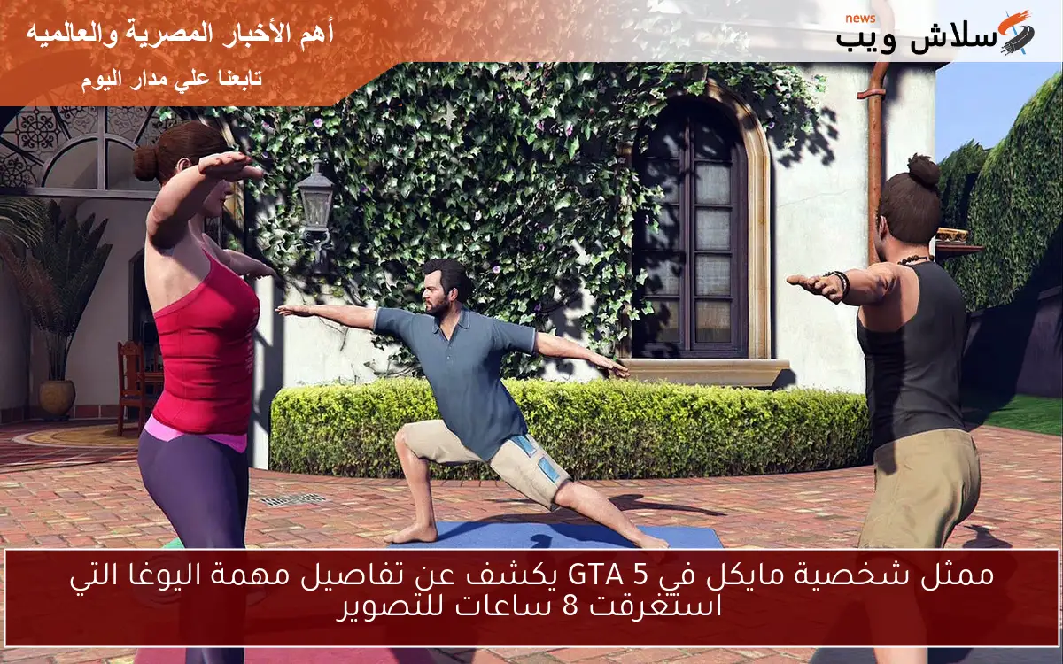 ممثل شخصية مايكل في GTA 5 يكشف عن تفاصيل مهمة اليوغا التي استغرقت 8 ساعات للتصوير