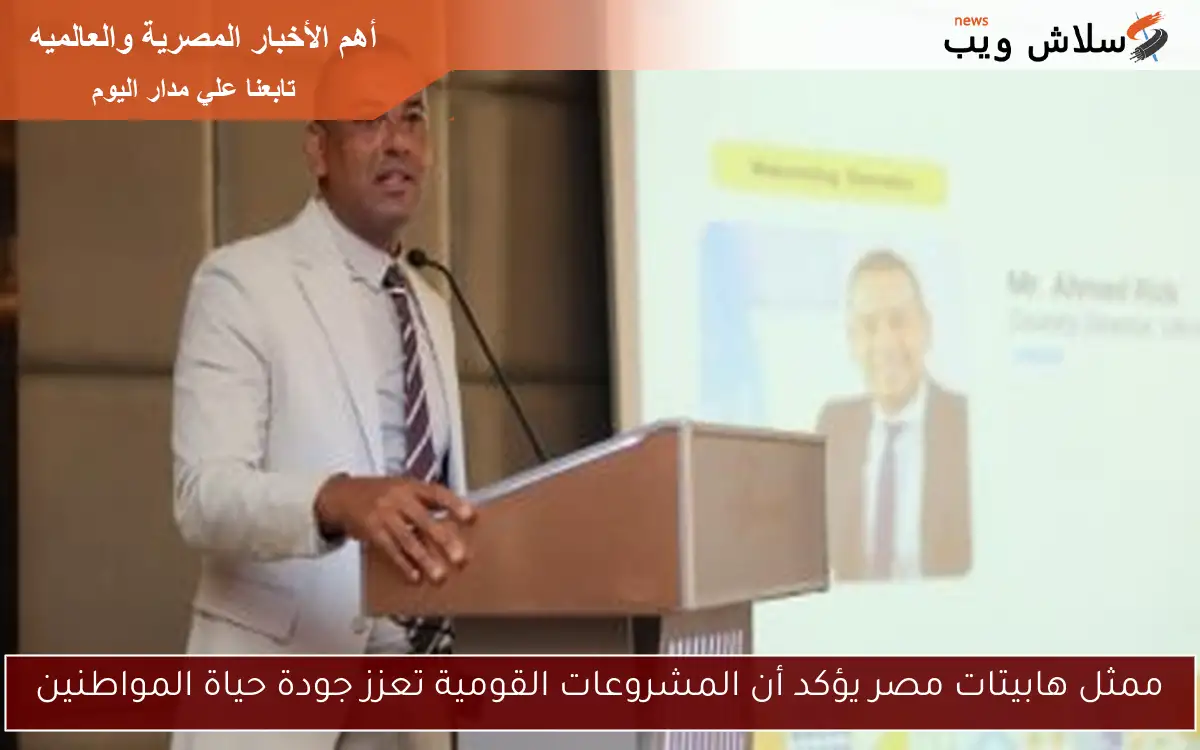 ممثل هابيتات مصر يؤكد أن المشروعات القومية تعزز جودة حياة المواطنين 2 ممثل هابيتات مصر يؤكد أن المشروعات القومية تعزز جودة حياة المواطنين