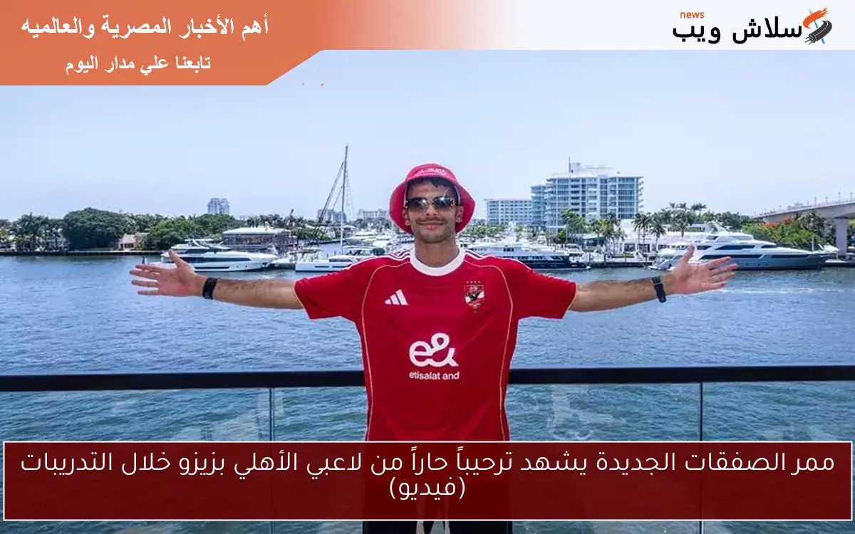 ممر الصفقات الجديدة يشهد ترحيباً حاراً من لاعبي الأهلي بزيزو خلال التدريبات (فيديو) 2 ممر الصفقات الجديدة يشهد ترحيباً حاراً من لاعبي الأهلي بزيزو خلال التدريبات (فيديو)
