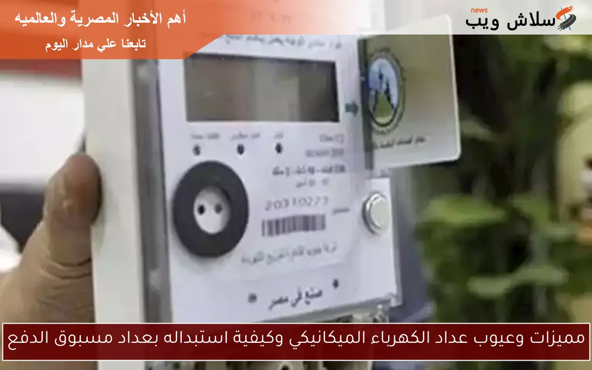 مميزات وعيوب عداد الكهرباء الميكانيكي وكيفية استبداله بعداد مسبوق الدفع 2 مميزات وعيوب عداد الكهرباء الميكانيكي وكيفية استبداله بعداد مسبوق الدفع