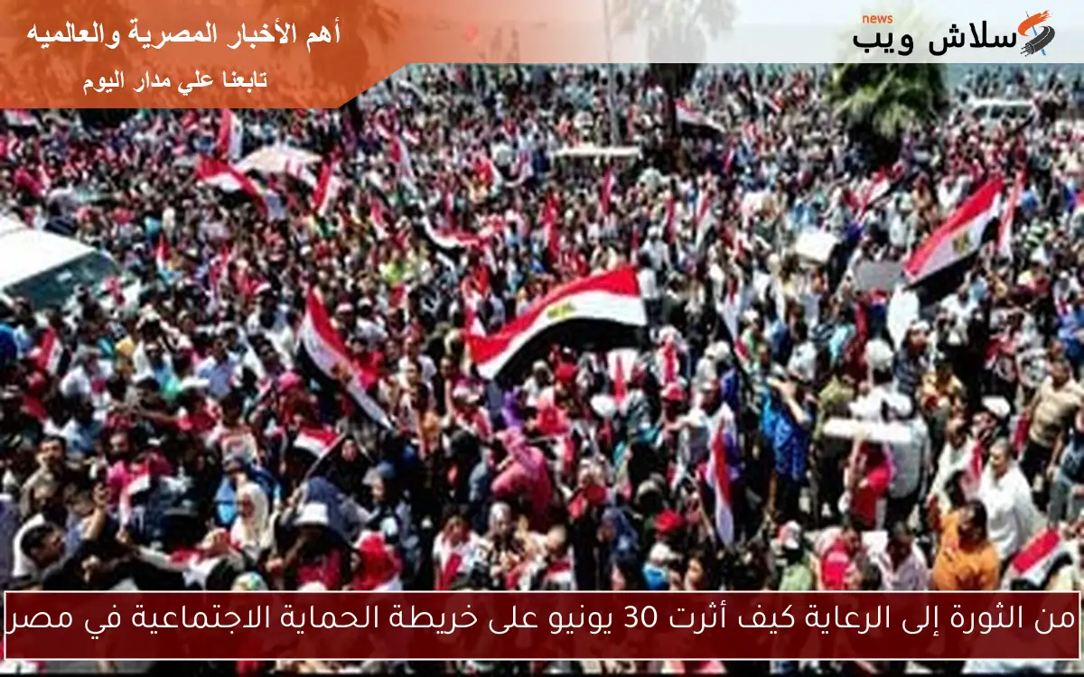 من الثورة إلى الرعاية كيف أثرت 30 يونيو على خريطة الحماية الاجتماعية في مصر