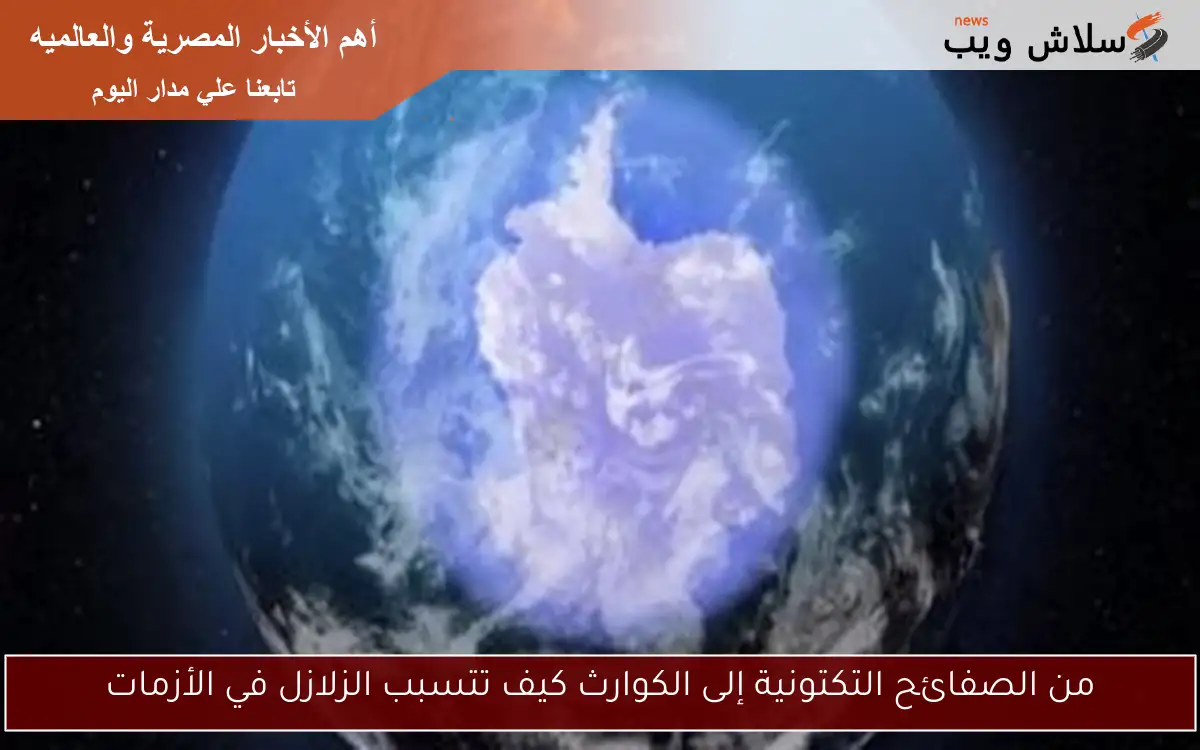 من الصفائح التكتونية إلى الكوارث كيف تتسبب الزلازل في الأزمات 2 من الصفائح التكتونية إلى الكوارث كيف تتسبب الزلازل في الأزمات