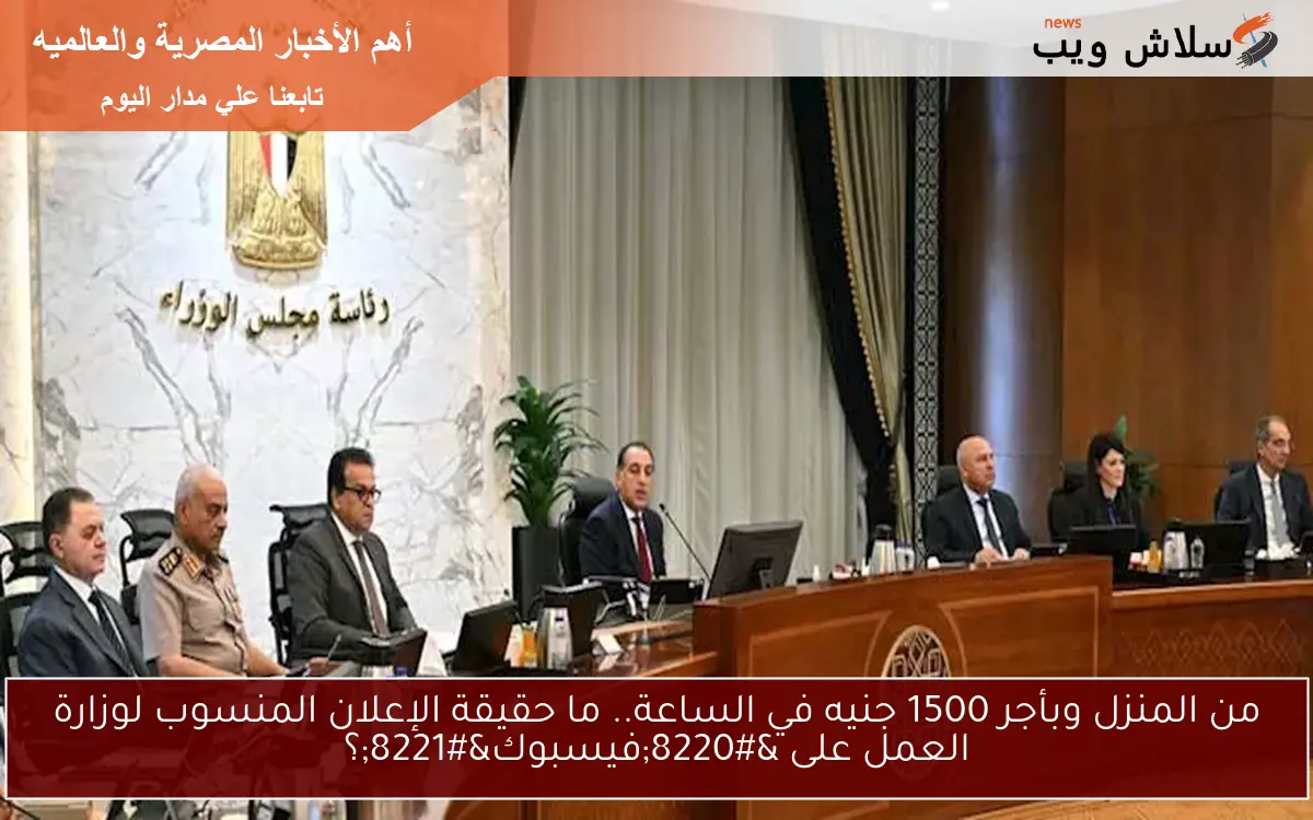 من المنزل وبأجر 1500 جنيه في الساعة.. ما حقيقة الإعلان المنسوب لوزارة العمل على “فيسبوك”؟