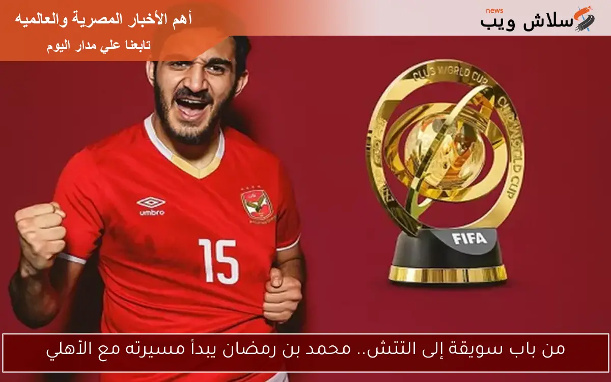 من باب سويقة إلى التتش.. محمد بن رمضان يبدأ مسيرته مع الأهلي 2 من باب سويقة إلى التتش.. محمد بن رمضان يبدأ مسيرته مع الأهلي