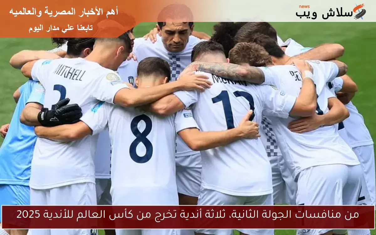 من منافسات الجولة الثانية، ثلاثة أندية تخرج من كأس العالم للأندية 2025