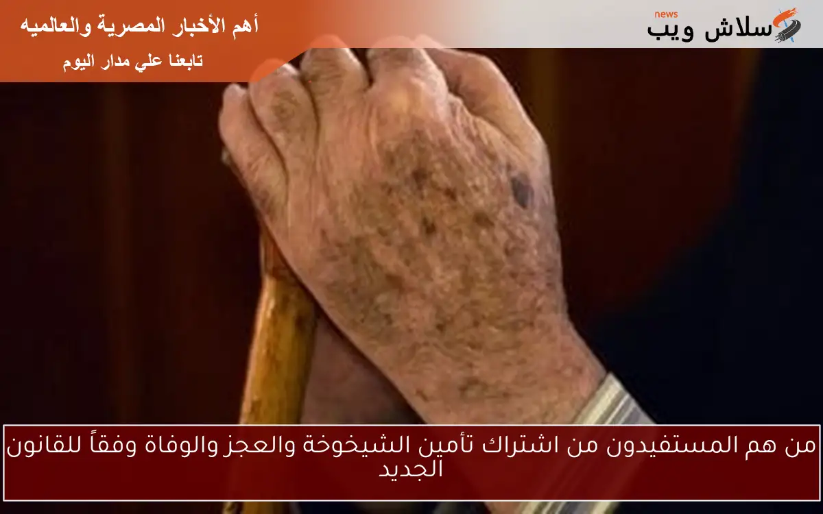 من هم المستفيدون من اشتراك تأمين الشيخوخة والعجز والوفاة وفقاً للقانون الجديد 2 من هم المستفيدون من اشتراك تأمين الشيخوخة والعجز والوفاة وفقاً للقانون الجديد