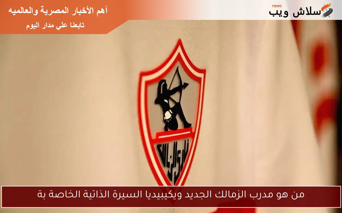 من هو مدرب الزمالك الجديد ويكيبيديا السيرة الذاتية الخاصة بة