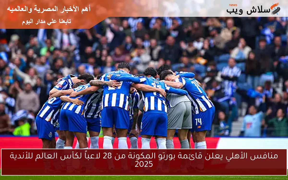 منافس الأهلي يعلن قائمة بورتو المكونة من 28 لاعباً لكأس العالم للأندية 2025