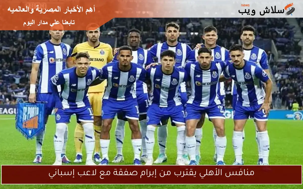 منافس الأهلي يقترب من إبرام صفقة مع لاعب إسباني 2 منافس الأهلي يقترب من إبرام صفقة مع لاعب إسباني