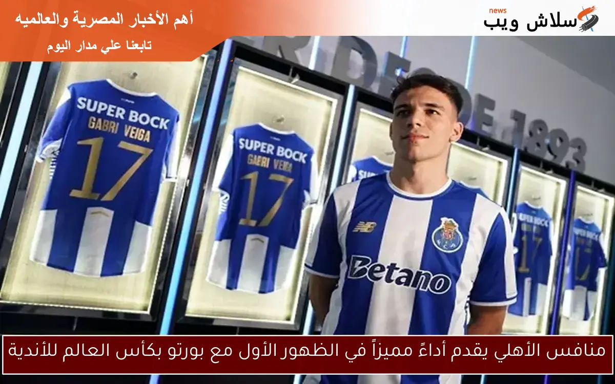 منافس الأهلي يقدم أداءً مميزاً في الظهور الأول مع بورتو بكأس العالم للأندية 2 منافس الأهلي يقدم أداءً مميزاً في الظهور الأول مع بورتو بكأس العالم للأندية