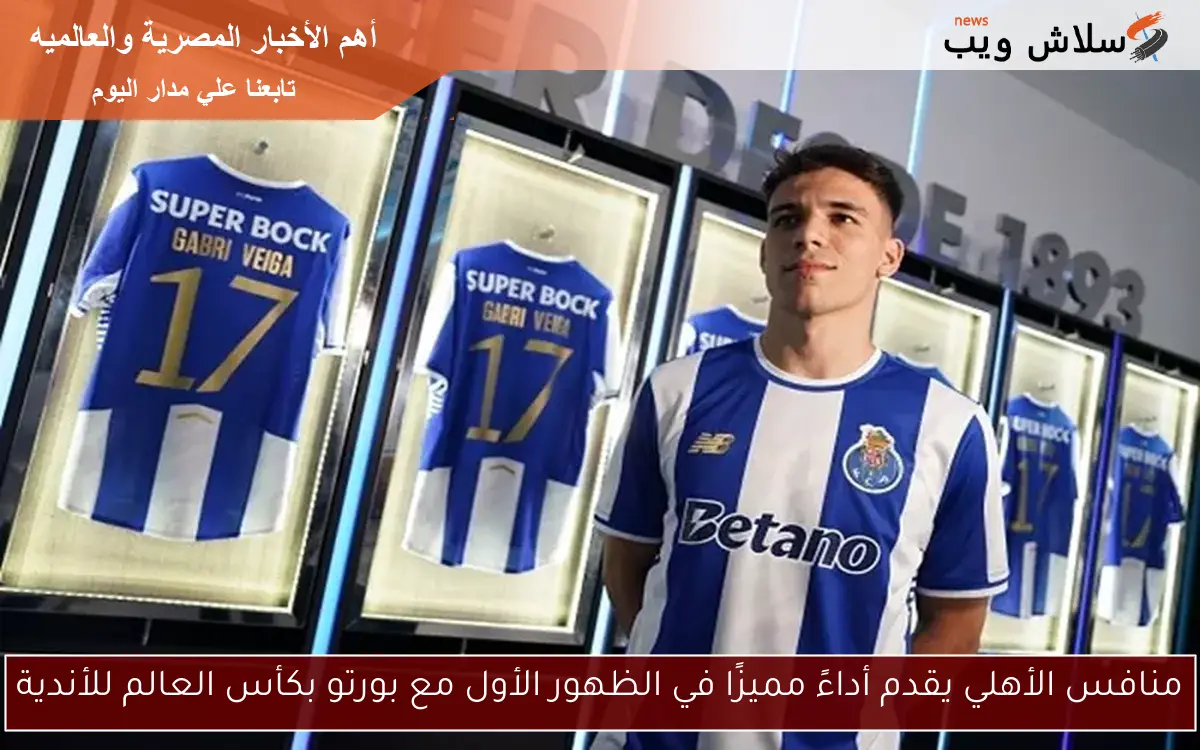 منافس الأهلي يقدم أداءً مميزًا في الظهور الأول مع بورتو بكأس العالم للأندية 2 منافس الأهلي يقدم أداءً مميزًا في الظهور الأول مع بورتو بكأس العالم للأندية