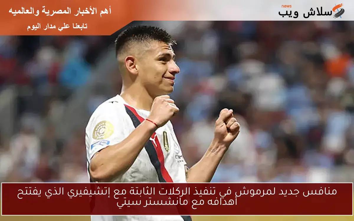 منافس جديد لمرموش في تنفيذ الركلات الثابتة مع إتشيفيري الذي يفتتح أهدافه مع مانشستر سيتي
