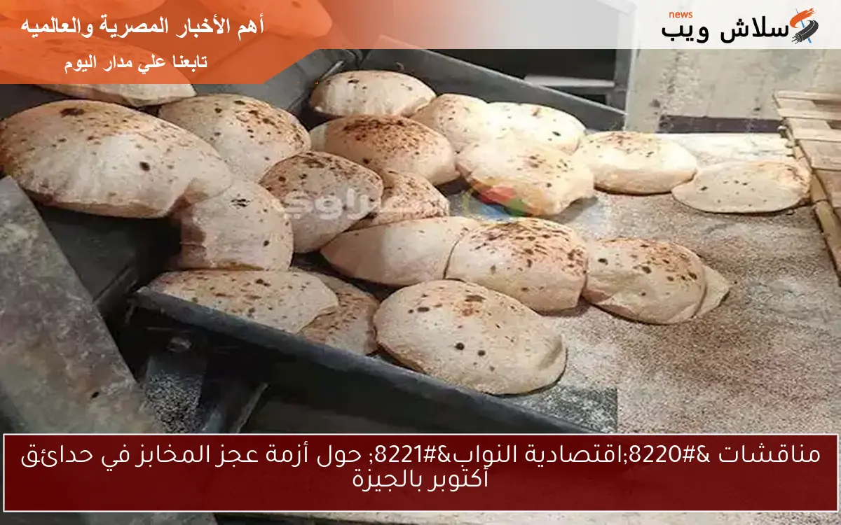 مناقشات "اقتصادية النواب" حول أزمة عجز المخابز في حدائق أكتوبر بالجيزة 2 مناقشات “اقتصادية النواب” حول أزمة عجز المخابز في حدائق أكتوبر بالجيزة