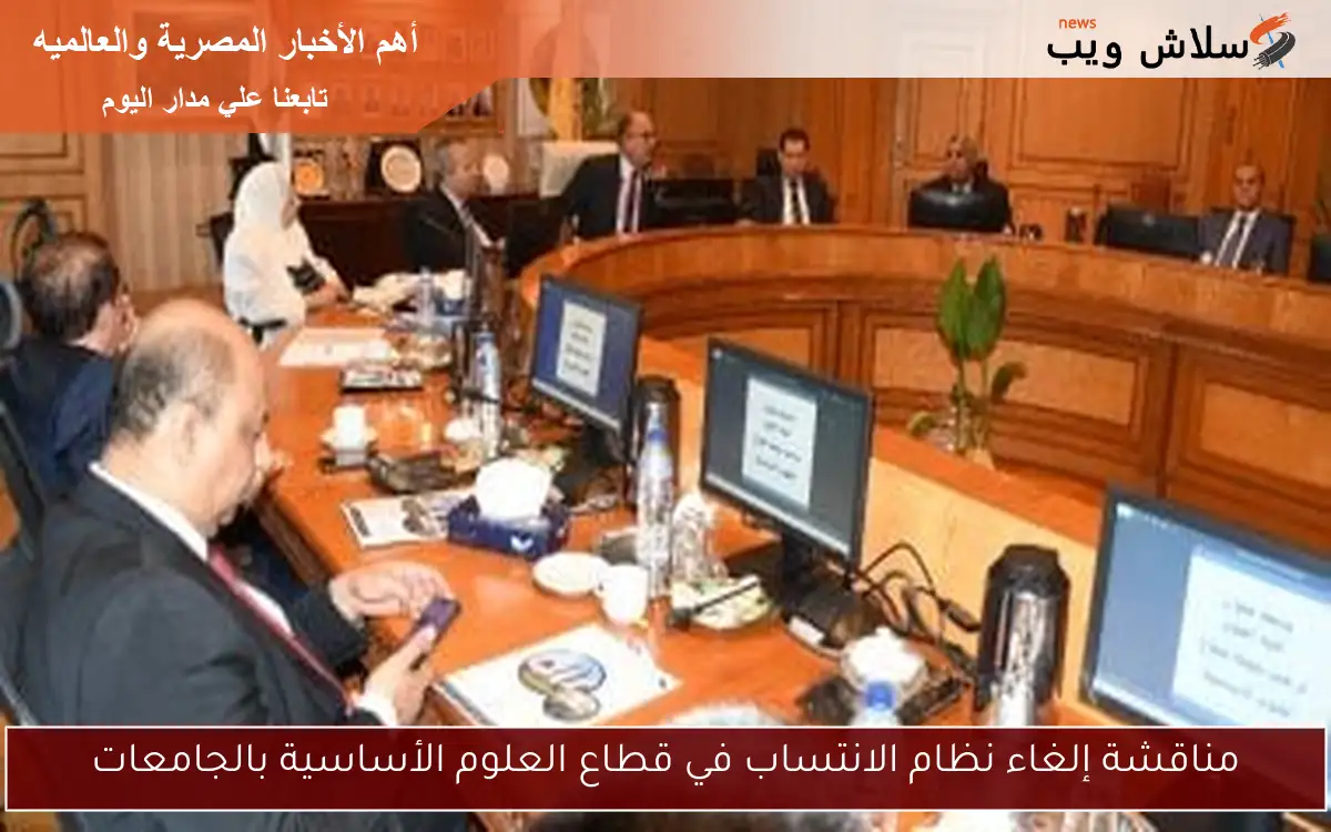 مناقشة إلغاء نظام الانتساب في قطاع العلوم الأساسية بالجامعات