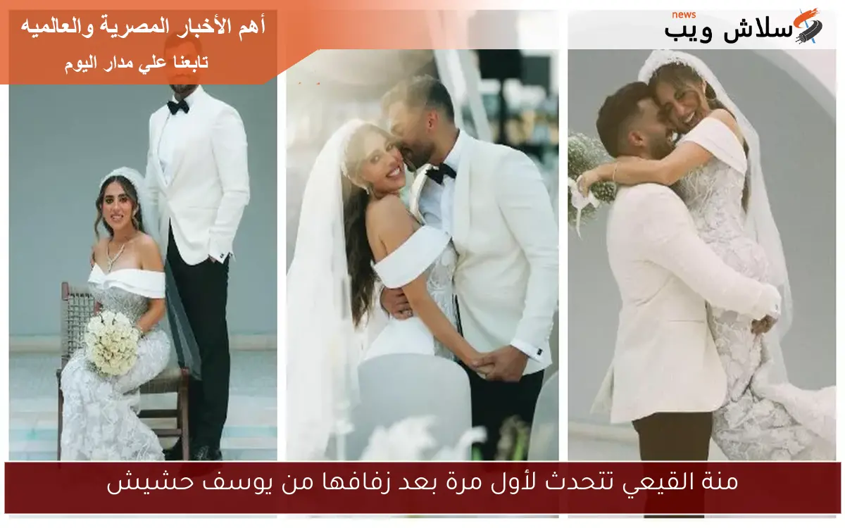 منة القيعي تتحدث لأول مرة بعد زفافها من يوسف حشيش 2 منة القيعي تتحدث لأول مرة بعد زفافها من يوسف حشيش