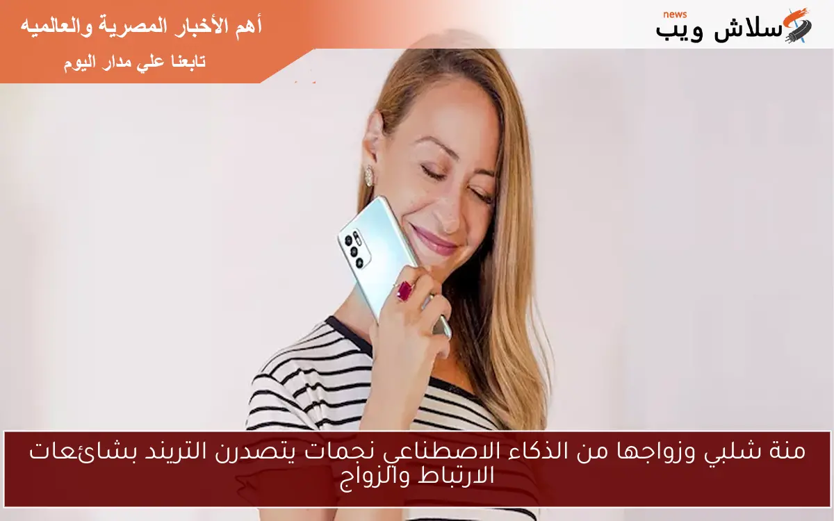منة شلبي وزواجها من الذكاء الاصطناعي نجمات يتصدرن التريند بشائعات الارتباط والزواج