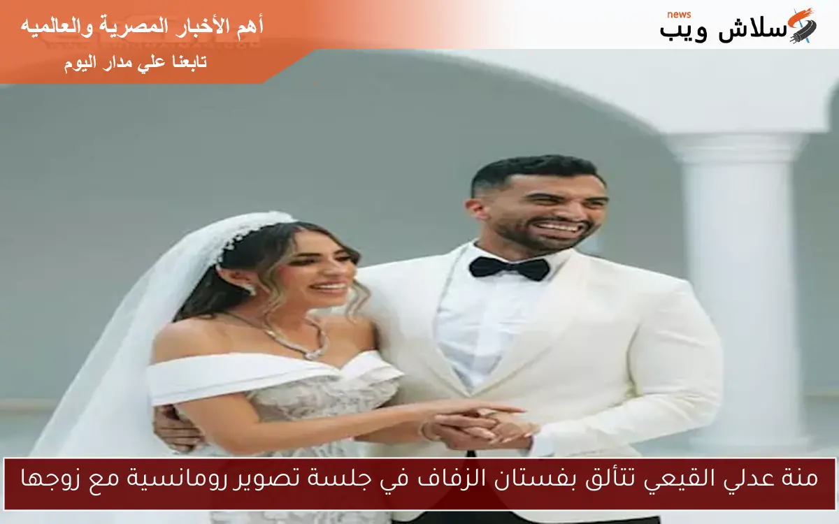 منة عدلي القيعي تتألق بفستان الزفاف في جلسة تصوير رومانسية مع زوجها 2 منة عدلي القيعي تتألق بفستان الزفاف في جلسة تصوير رومانسية مع زوجها
