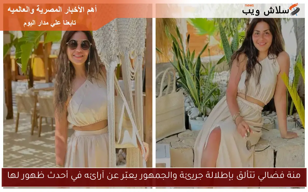 منة فضالي تتألق بإطلالة جريئة والجمهور يعبّر عن آرائه في أحدث ظهور لها 2 منة فضالي تتألق بإطلالة جريئة والجمهور يعبّر عن آرائه في أحدث ظهور لها