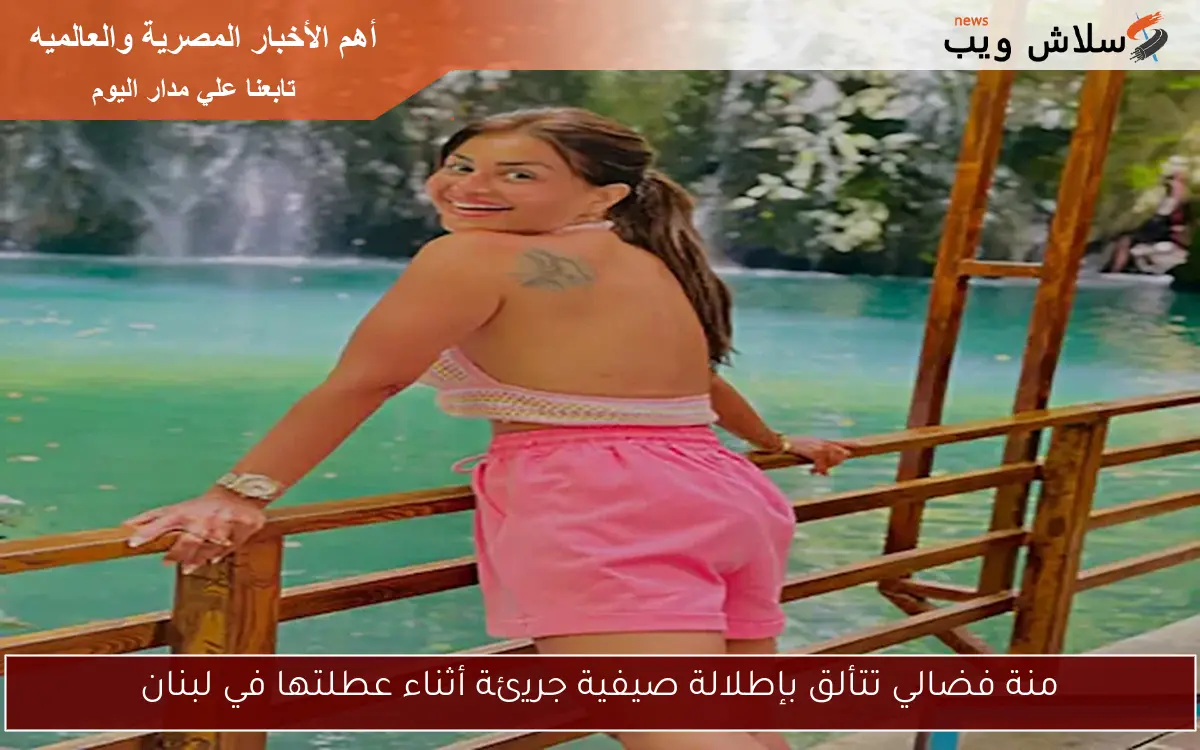 منة فضالي تتألق بإطلالة صيفية جريئة أثناء عطلتها في لبنان 2 منة فضالي تتألق بإطلالة صيفية جريئة أثناء عطلتها في لبنان