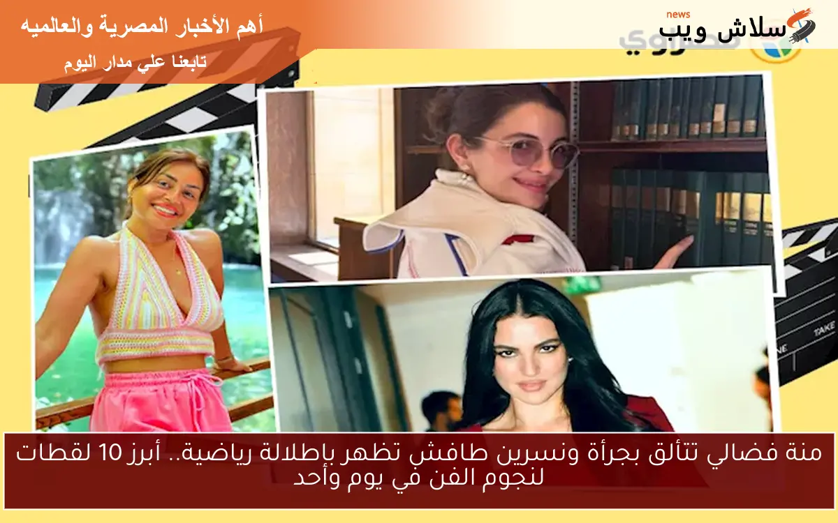منة فضالي تتألق بجرأة ونسرين طافش تظهر بإطلالة رياضية.. أبرز 10 لقطات لنجوم الفن في يوم واحد 2 منة فضالي تتألق بجرأة ونسرين طافش تظهر بإطلالة رياضية.. أبرز 10 لقطات لنجوم الفن في يوم واحد