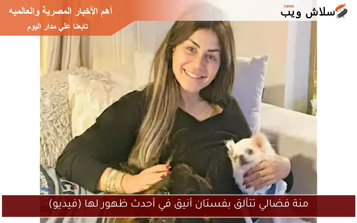 منة فضالي تتألق بفستان أنيق في أحدث ظهور لها (فيديو)