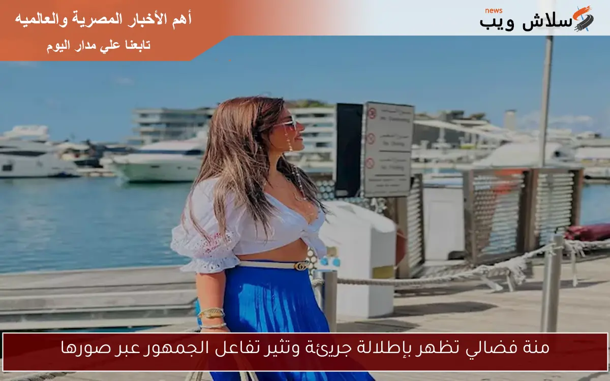 منة فضالي تظهر بإطلالة جريئة وتثير تفاعل الجمهور عبر صورها 2 منة فضالي تظهر بإطلالة جريئة وتثير تفاعل الجمهور عبر صورها