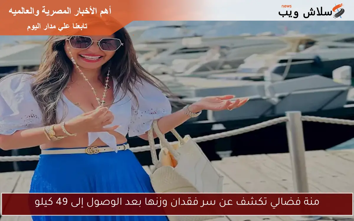 منة فضالي تكشف عن سر فقدان وزنها بعد الوصول إلى 49 كيلو