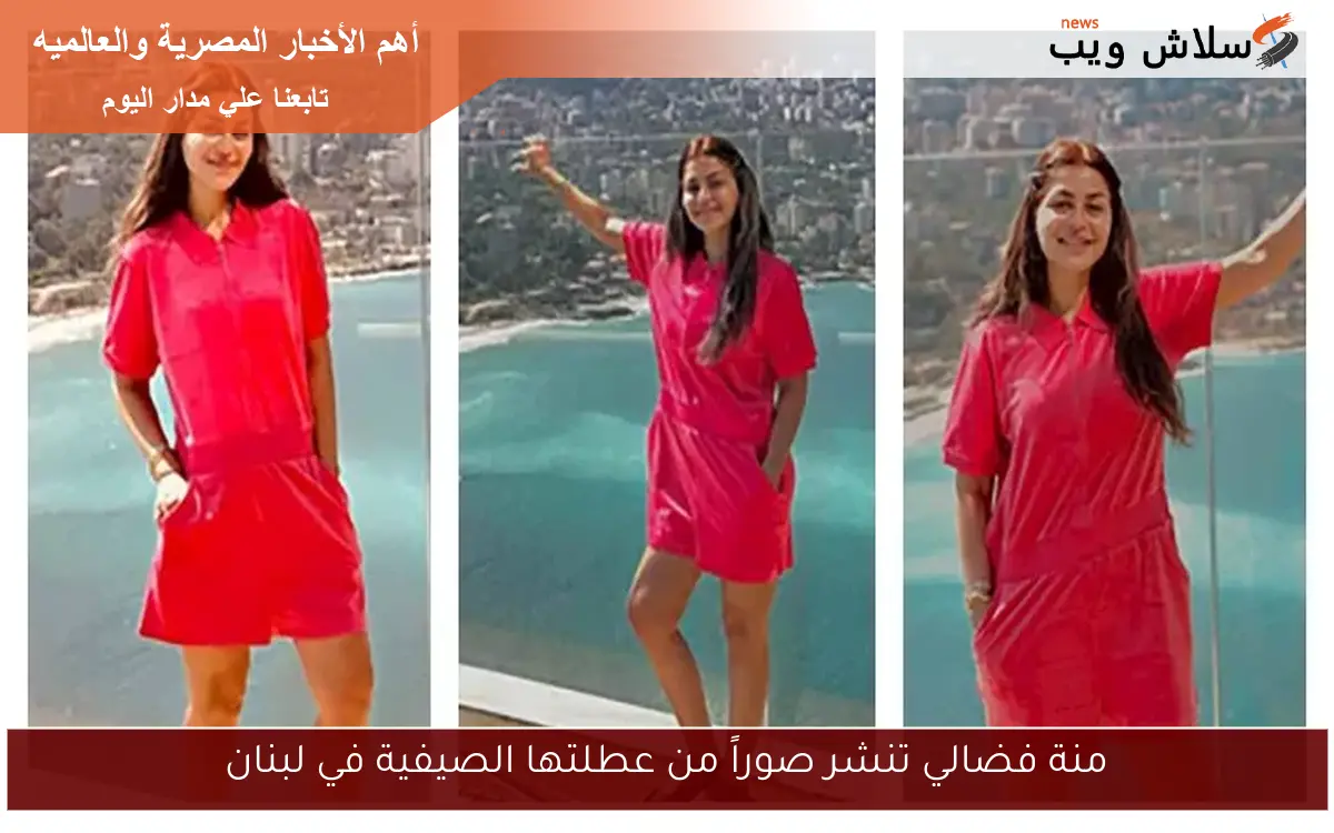 منة فضالي تنشر صوراً من عطلتها الصيفية في لبنان 2 منة فضالي تنشر صوراً من عطلتها الصيفية في لبنان