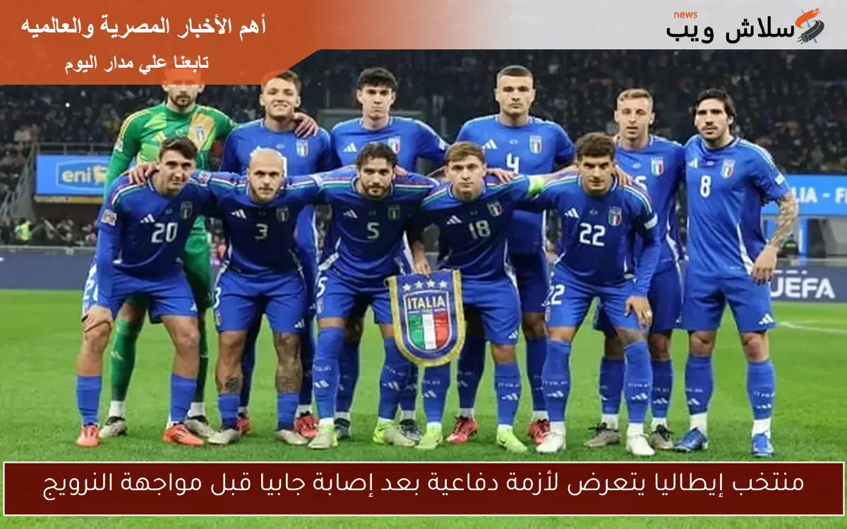 منتخب إيطاليا يتعرض لأزمة دفاعية بعد إصابة جابيا قبل مواجهة النرويج 2 منتخب إيطاليا يتعرض لأزمة دفاعية بعد إصابة جابيا قبل مواجهة النرويج