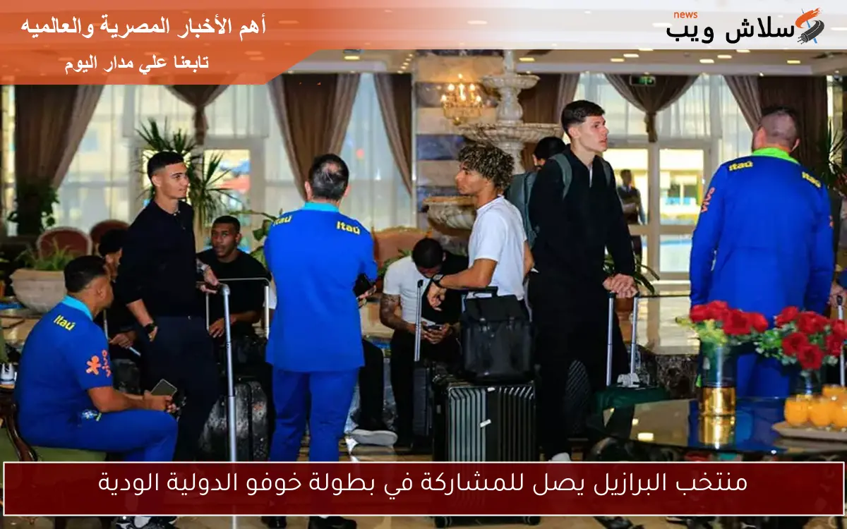 منتخب البرازيل يصل للمشاركة في بطولة خوفو الدولية الودية 2 منتخب البرازيل يصل للمشاركة في بطولة خوفو الدولية الودية