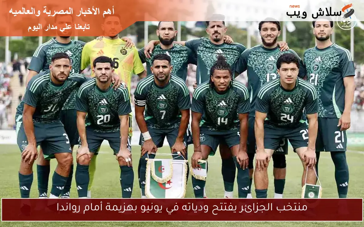 منتخب الجزائر يفتتح ودياته في يونيو بهزيمة أمام رواندا 2 منتخب الجزائر يفتتح ودياته في يونيو بهزيمة أمام رواندا