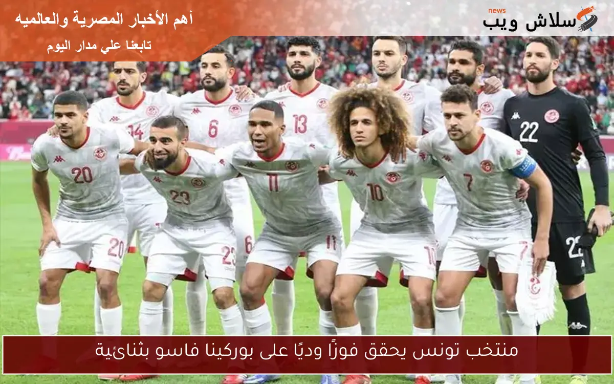 منتخب تونس يحقق فوزًا وديًا على بوركينا فاسو بثنائية 2 منتخب تونس يحقق فوزًا وديًا على بوركينا فاسو بثنائية