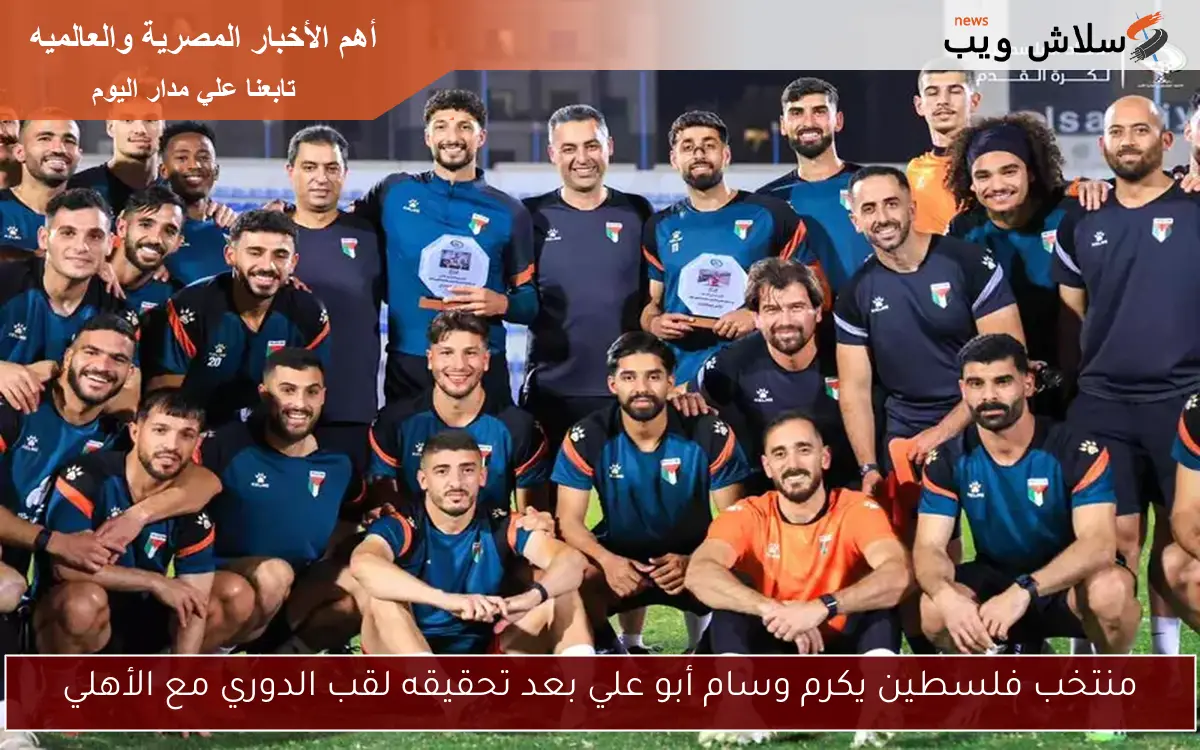 منتخب فلسطين يكرم وسام أبو علي بعد تحقيقه لقب الدوري مع الأهلي 2 منتخب فلسطين يكرم وسام أبو علي بعد تحقيقه لقب الدوري مع الأهلي