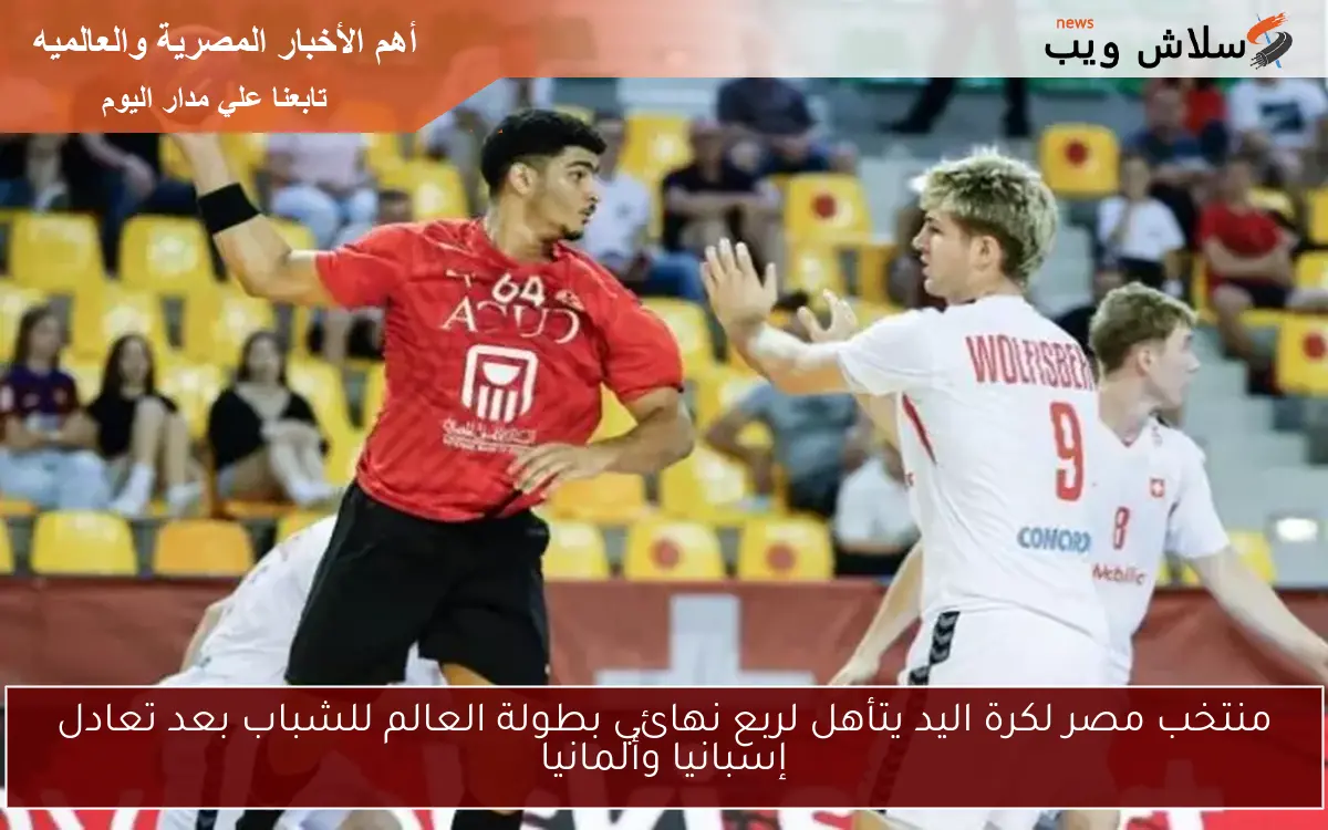 منتخب مصر لكرة اليد يتأهل لربع نهائي بطولة العالم للشباب بعد تعادل إسبانيا وألمانيا