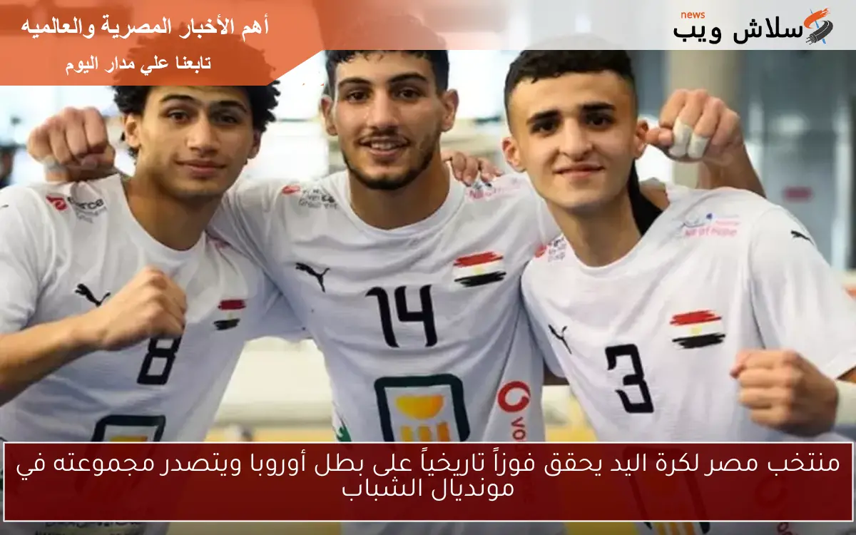 منتخب مصر لكرة اليد يحقق فوزاً تاريخياً على بطل أوروبا ويتصدر مجموعته في مونديال الشباب