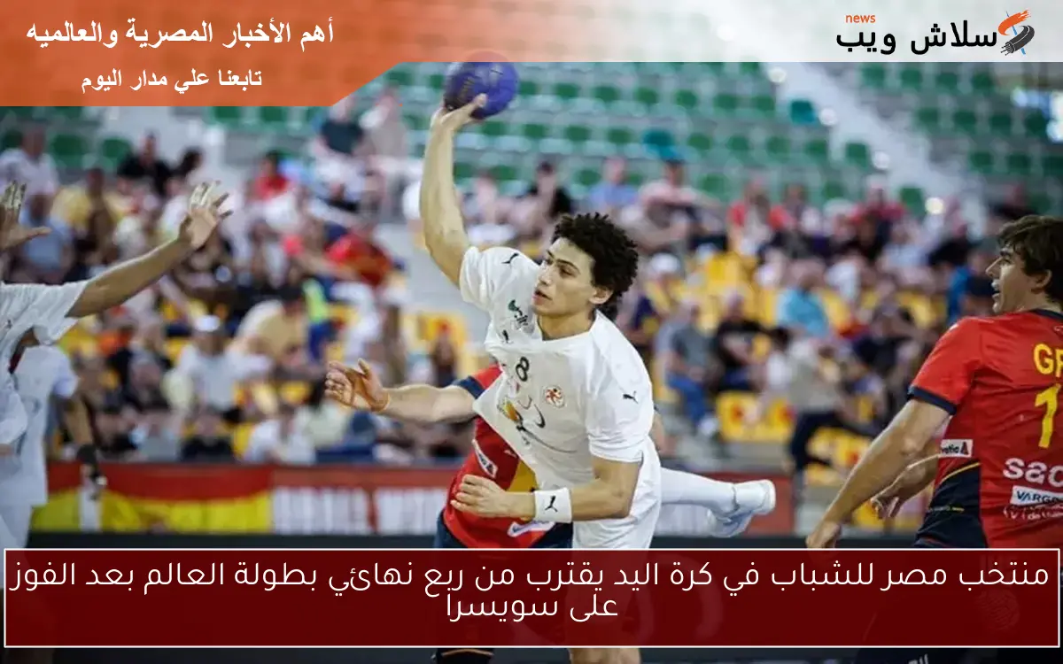 منتخب مصر للشباب في كرة اليد يقترب من ربع نهائي بطولة العالم بعد الفوز على سويسرا