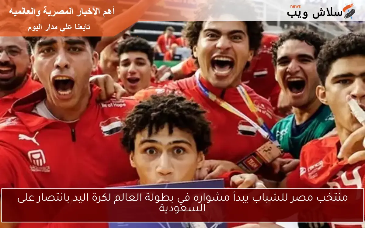 منتخب مصر للشباب يبدأ مشواره في بطولة العالم لكرة اليد بانتصار على السعودية 2 منتخب مصر للشباب يبدأ مشواره في بطولة العالم لكرة اليد بانتصار على السعودية