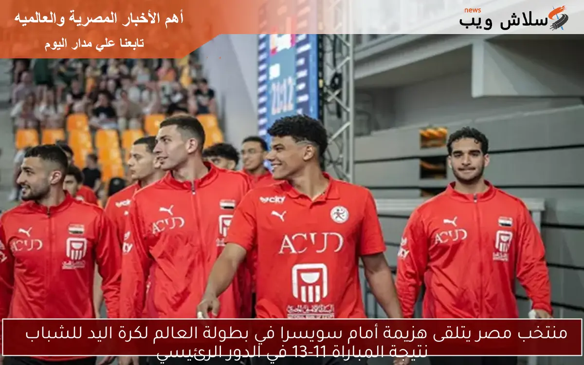 منتخب مصر يتلقى هزيمة أمام سويسرا في بطولة العالم لكرة اليد للشباب
نتيجة المباراة 11-13 في الدور الرئيسي