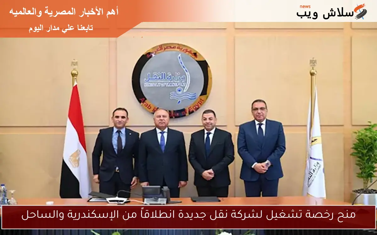 منح رخصة تشغيل لشركة نقل جديدة انطلاقاً من الإسكندرية والساحل 2 منح رخصة تشغيل لشركة نقل جديدة انطلاقاً من الإسكندرية والساحل