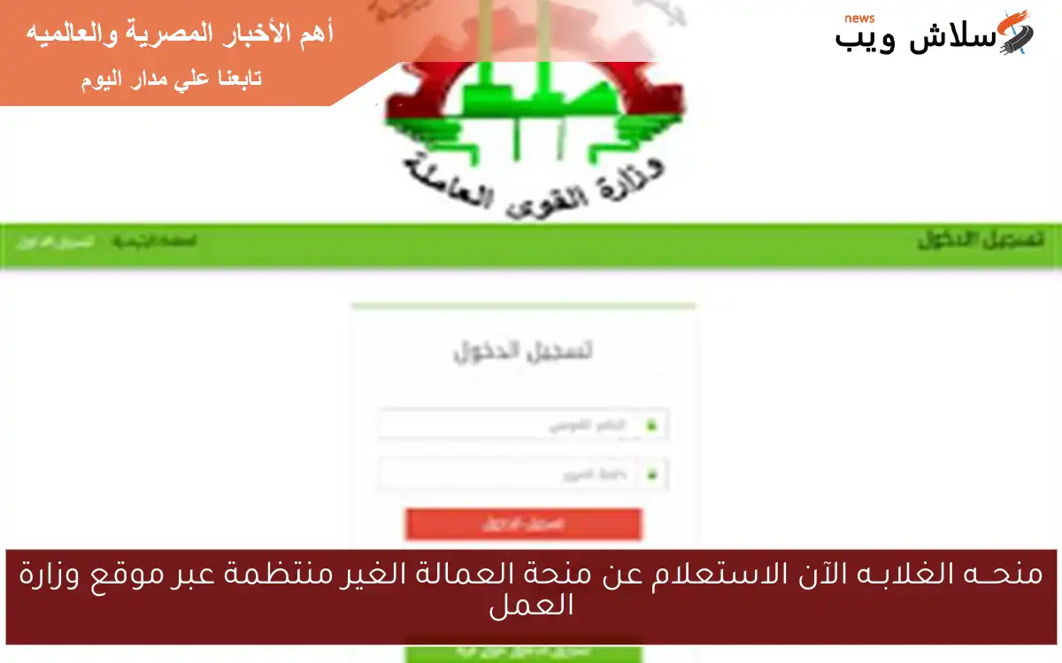 منحـــه الغلابــه الآن الاستعلام عن منحة العمالة الغير منتظمة عبر موقع وزارة العمل 2 منحـــه الغلابــه الآن الاستعلام عن منحة العمالة الغير منتظمة عبر موقع وزارة العمل