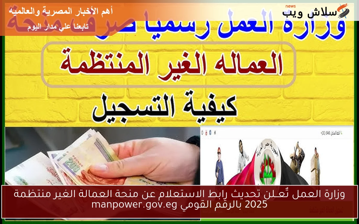 وزارة العمل تٌعــلن تحديث رابط الاستعلام عن منحة العمالة الغير منتظمة 2025 بالرقم القومي manpower.gov.eg 2 وزارة العمل تٌعــلن تحديث رابط الاستعلام عن منحة العمالة الغير منتظمة 2025 بالرقم القومي manpower.gov.eg