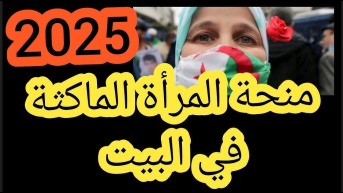 لكل الارامل والمطلقات .. رابط التسجيل في منحة المرأة الماكثة بالجزائر 2025 www.anem.dz