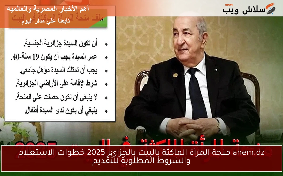 anem.dz منحة المرأة الماكثة بالبيت بالجزائر 2025 خطوات الاستعلام والشروط المطلوبة للتقديم 2 anem.dz منحة المرأة الماكثة بالبيت بالجزائر 2025 خطوات الاستعلام والشروط المطلوبة للتقديم