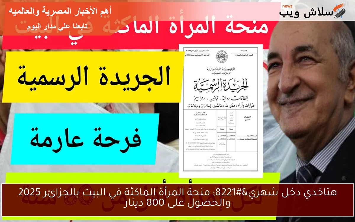 هتاخدي دخل شهري” منحة المرأة الماكثة في البيت بالجزائر 2025 والحصول على 800 دينار