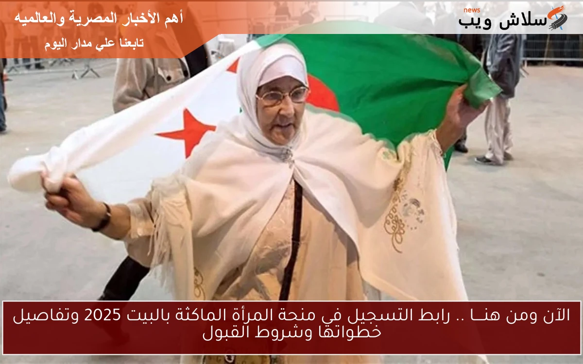 الآن ومن هنــــا .. رابط التسجيل في منحة المرأة الماكثة بالبيت 2025 وتفاصيل خطواتها وشروط القبول 2 الآن ومن هنــــا .. رابط التسجيل في منحة المرأة الماكثة بالبيت 2025 وتفاصيل خطواتها وشروط القبول