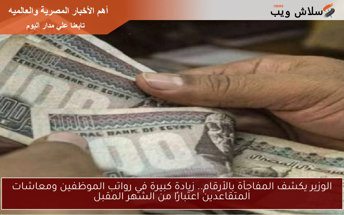 الوزير يكشف المفاجأة بالأرقام.. زيادة كبيرة في رواتب الموظفين ومعاشات المتقاعدين اعتبارًا من الشهر المقبل 2 الوزير يكشف المفاجأة بالأرقام.. زيادة كبيرة في رواتب الموظفين ومعاشات المتقاعدين اعتبارًا من الشهر المقبل