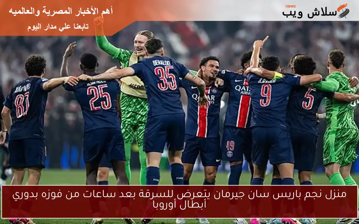 منزل نجم باريس سان جيرمان يتعرض للسرقة بعد ساعات من فوزه بدوري أبطال أوروبا 2 منزل نجم باريس سان جيرمان يتعرض للسرقة بعد ساعات من فوزه بدوري أبطال أوروبا