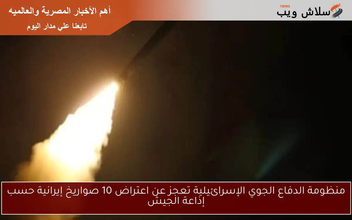 منظومة الدفاع الجوي الإسرائيلية تعجز عن اعتراض 10 صواريخ إيرانية حسب إذاعة الجيش 2 منظومة الدفاع الجوي الإسرائيلية تعجز عن اعتراض 10 صواريخ إيرانية حسب إذاعة الجيش