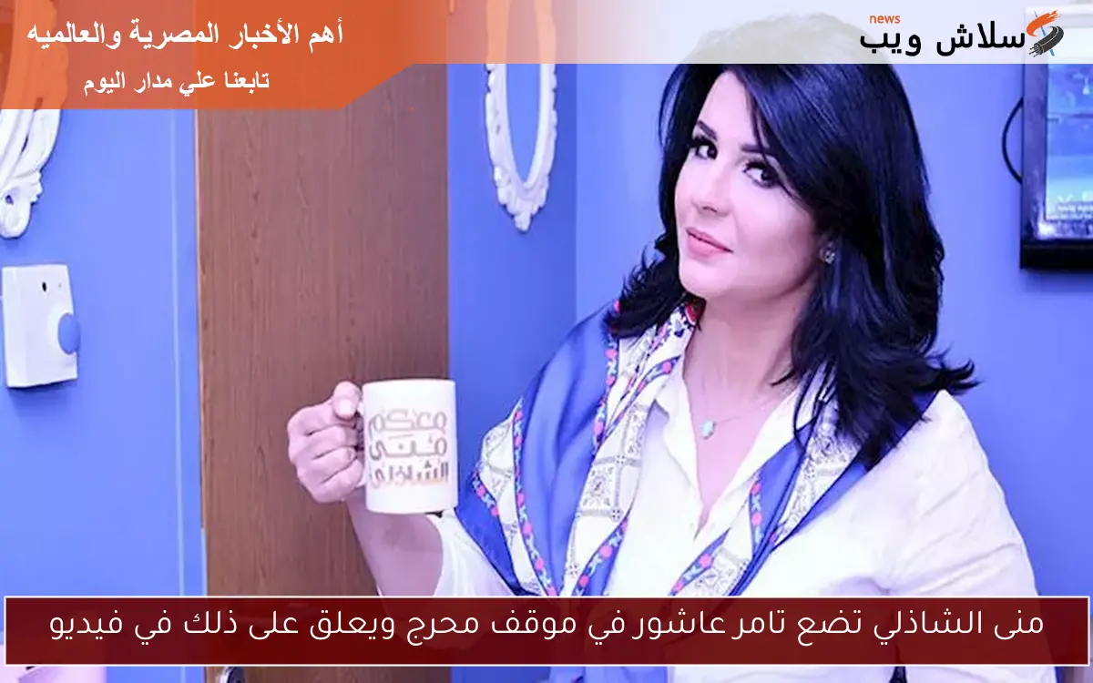 منى الشاذلي تضع تامر عاشور في موقف محرج ويعلق على ذلك في فيديو 2 منى الشاذلي تضع تامر عاشور في موقف محرج ويعلق على ذلك في فيديو