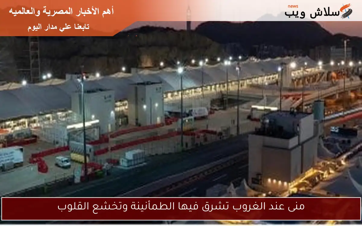 منى عند الغروب تشرق فيها الطمأنينة وتخشع القلوب